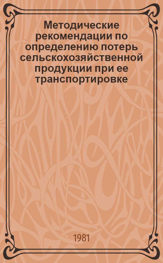 Методические рекомендации по определению потерь сельскохозяйственной продукции при ее транспортировке