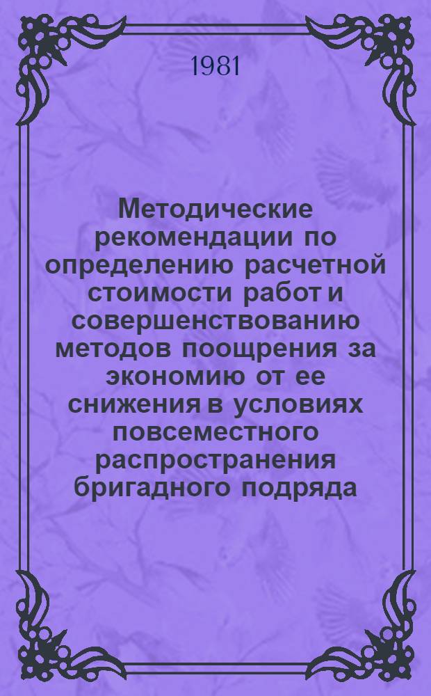 Методические рекомендации по определению расчетной стоимости работ и совершенствованию методов поощрения за экономию от ее снижения в условиях повсеместного распространения бригадного подряда