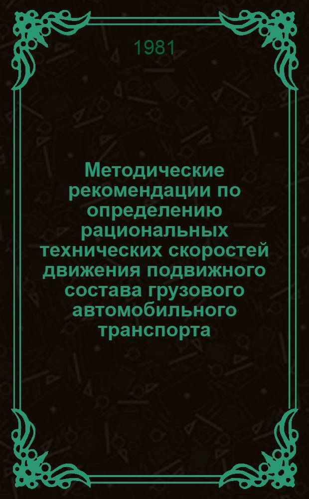 Методические рекомендации по определению рациональных технических скоростей движения подвижного состава грузового автомобильного транспорта