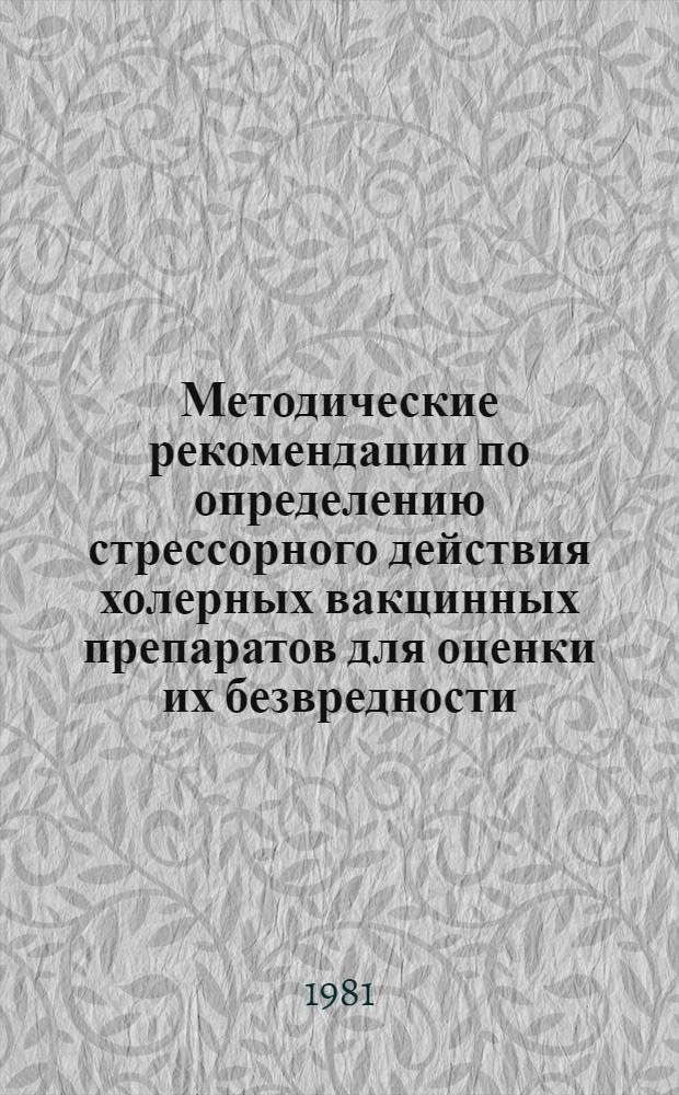 Методические рекомендации по определению стрессорного действия холерных вакцинных препаратов для оценки их безвредности
