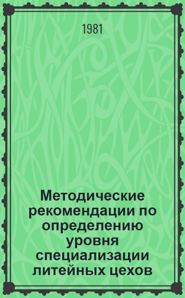 Методические рекомендации по определению уровня специализации литейных цехов