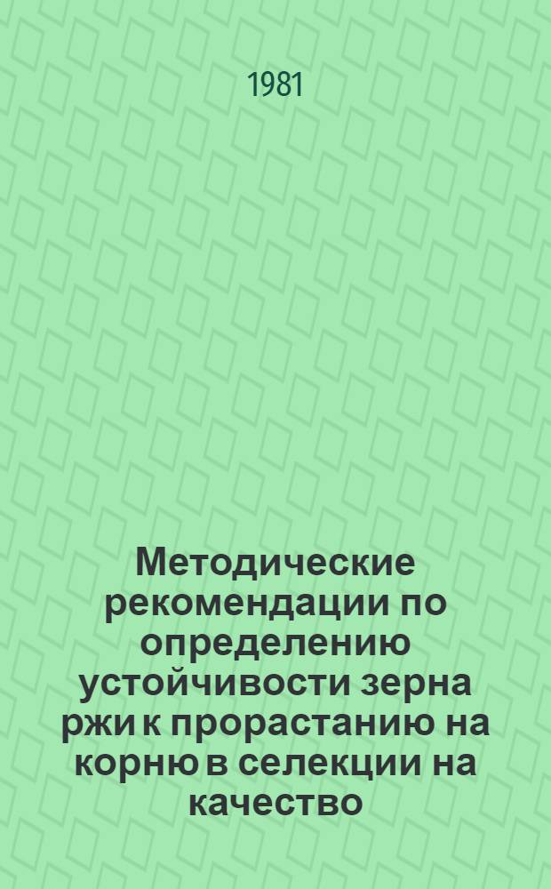 Методические рекомендации по определению устойчивости зерна ржи к прорастанию на корню в селекции на качество