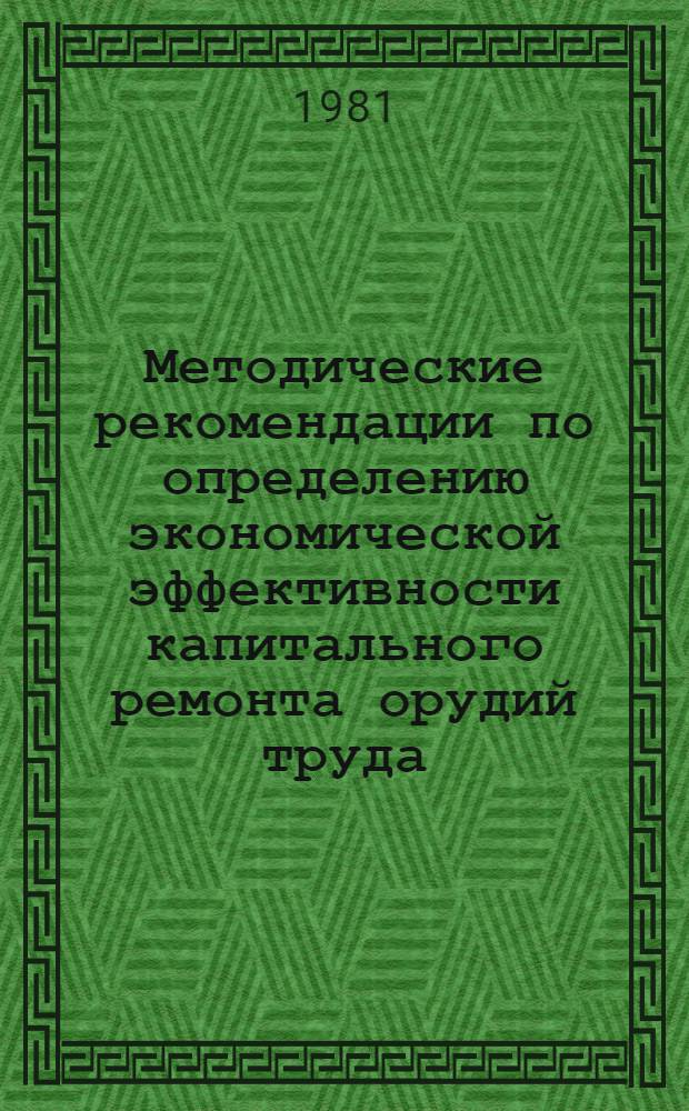 Методические рекомендации по определению экономической эффективности капитального ремонта орудий труда