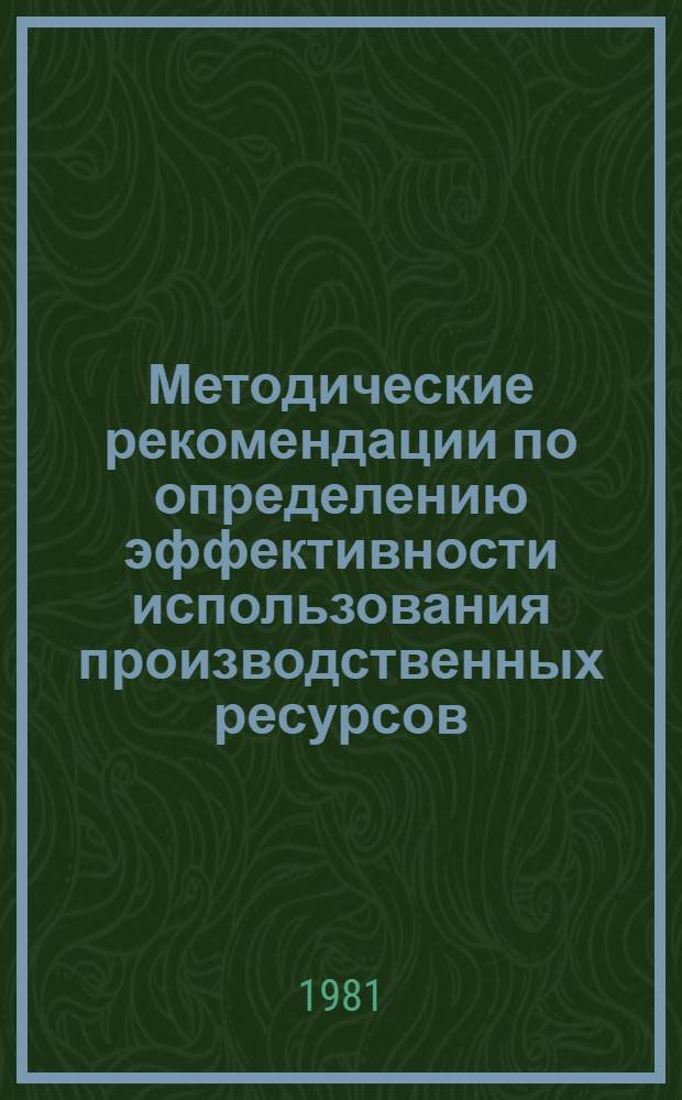Методические рекомендации по определению эффективности использования производственных ресурсов, промышленных предприятий города
