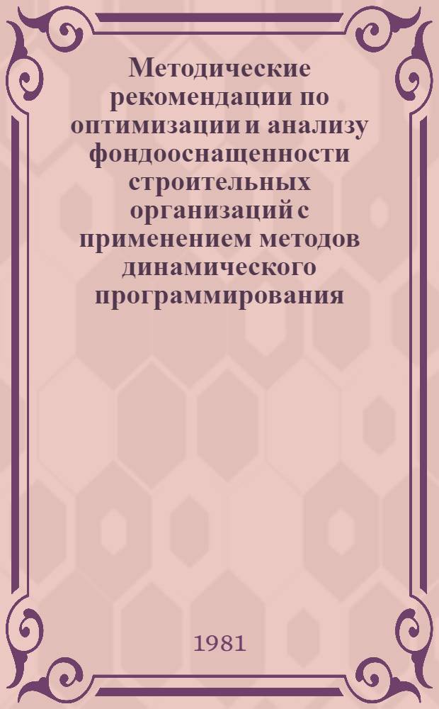 Методические рекомендации по оптимизации и анализу фондооснащенности строительных организаций с применением методов динамического программирования