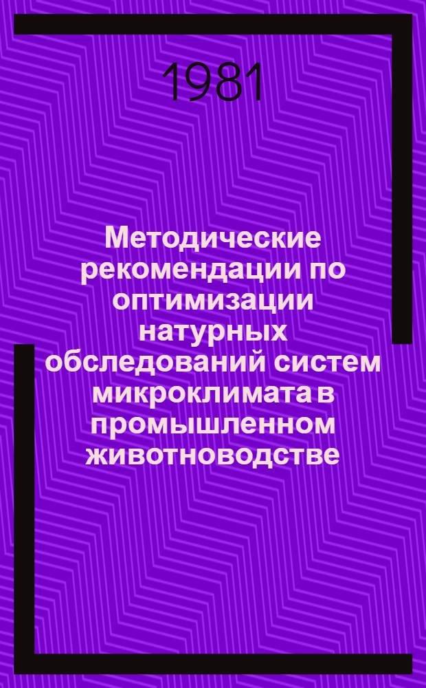 Методические рекомендации по оптимизации натурных обследований систем микроклимата в промышленном животноводстве
