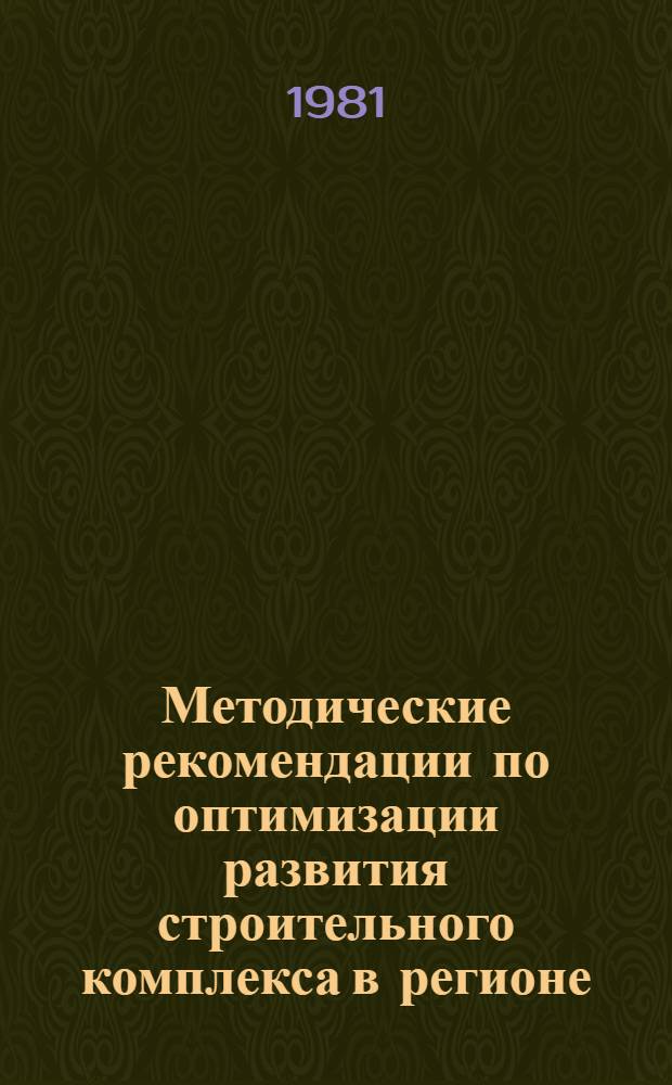 Методические рекомендации по оптимизации развития строительного комплекса в регионе