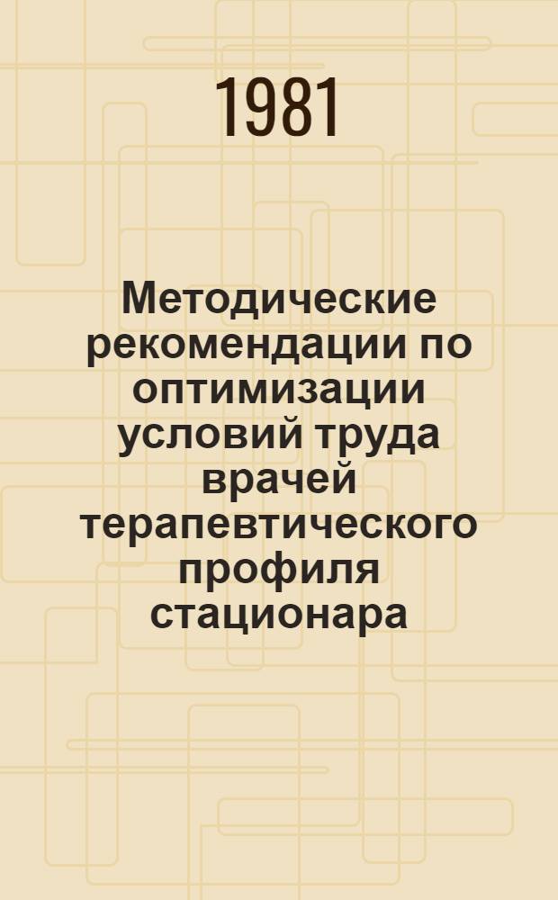 Методические рекомендации по оптимизации условий труда врачей терапевтического профиля стационара