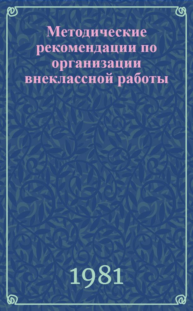 Методические рекомендации по организации внеклассной работы (проведение воспитательного часа на тему "История создания патриотических песен советского народа")