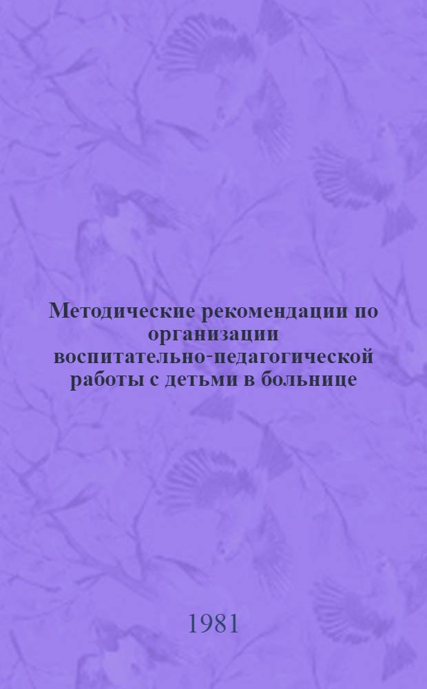 Методические рекомендации по организации воспитательно-педагогической работы с детьми в больнице