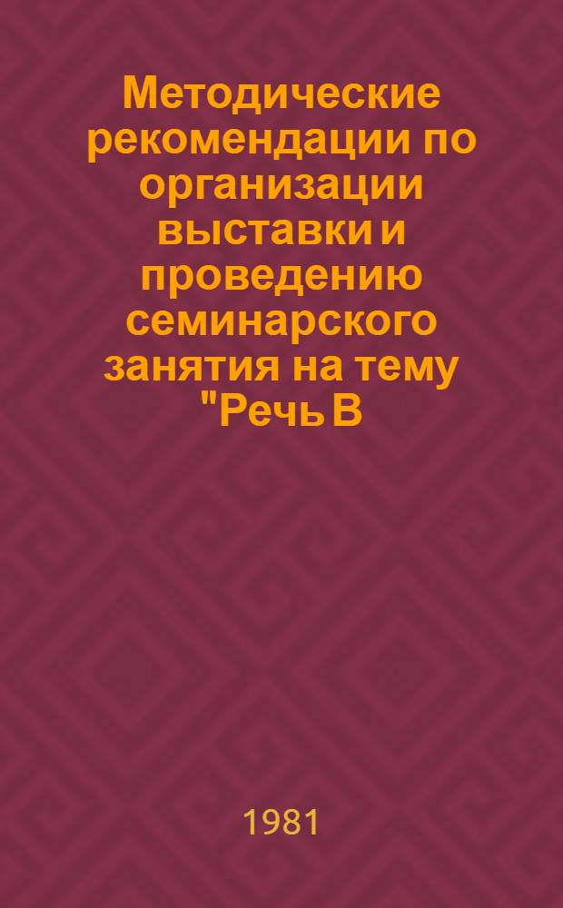 Методические рекомендации по организации выставки и проведению семинарского занятия на тему "Речь В.И. Ленина на III съезде РКСМ "Задачи союзов молодежи"