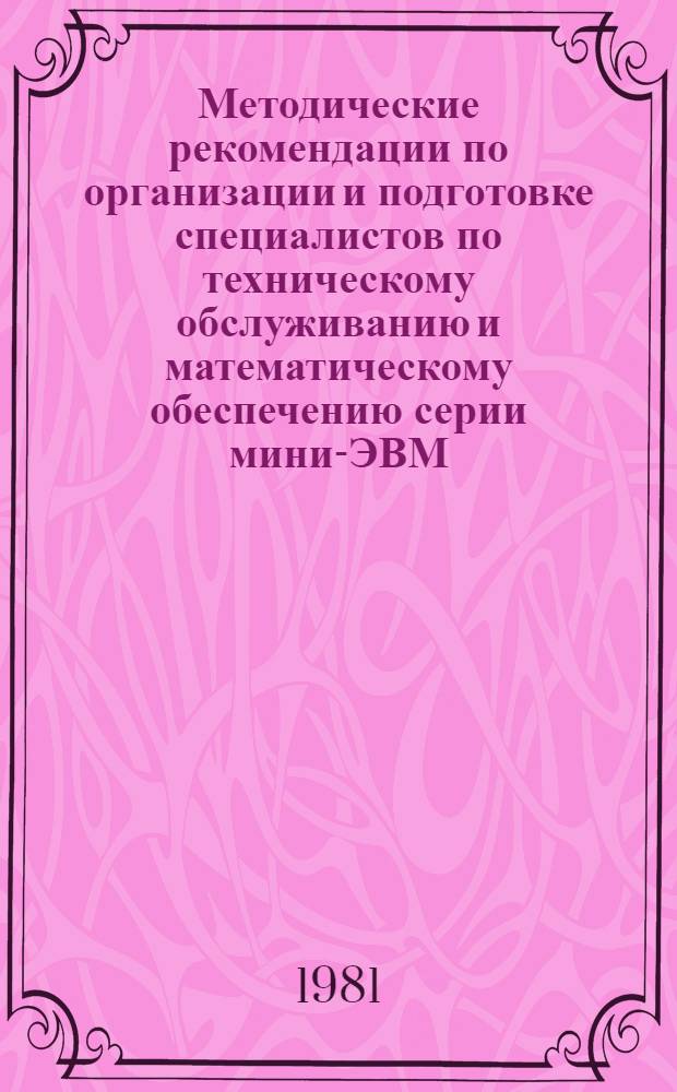 Методические рекомендации по организации и подготовке специалистов по техническому обслуживанию и математическому обеспечению серии мини-ЭВМ