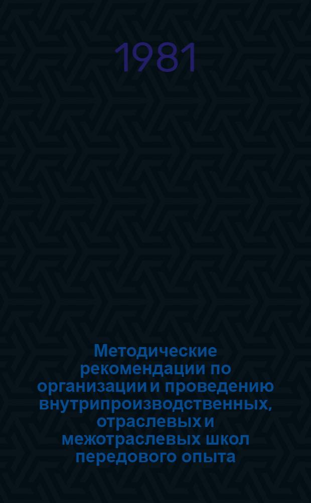 Методические рекомендации по организации и проведению внутрипроизводственных, отраслевых и межотраслевых школ передового опыта