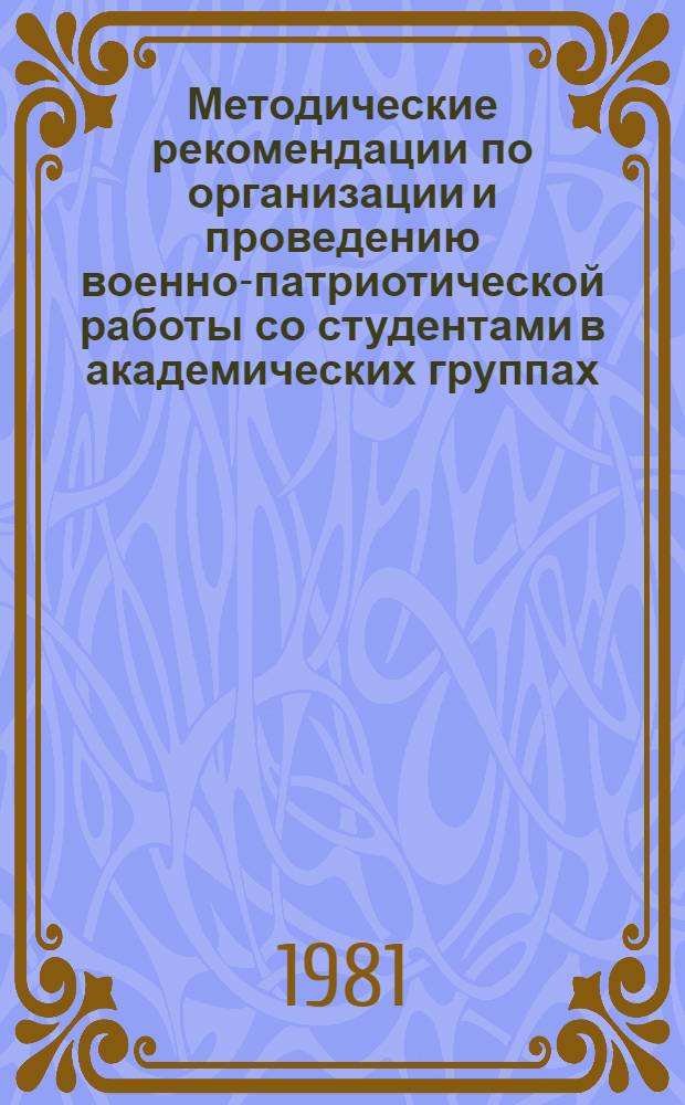 Методические рекомендации по организации и проведению военно-патриотической работы со студентами в академических группах