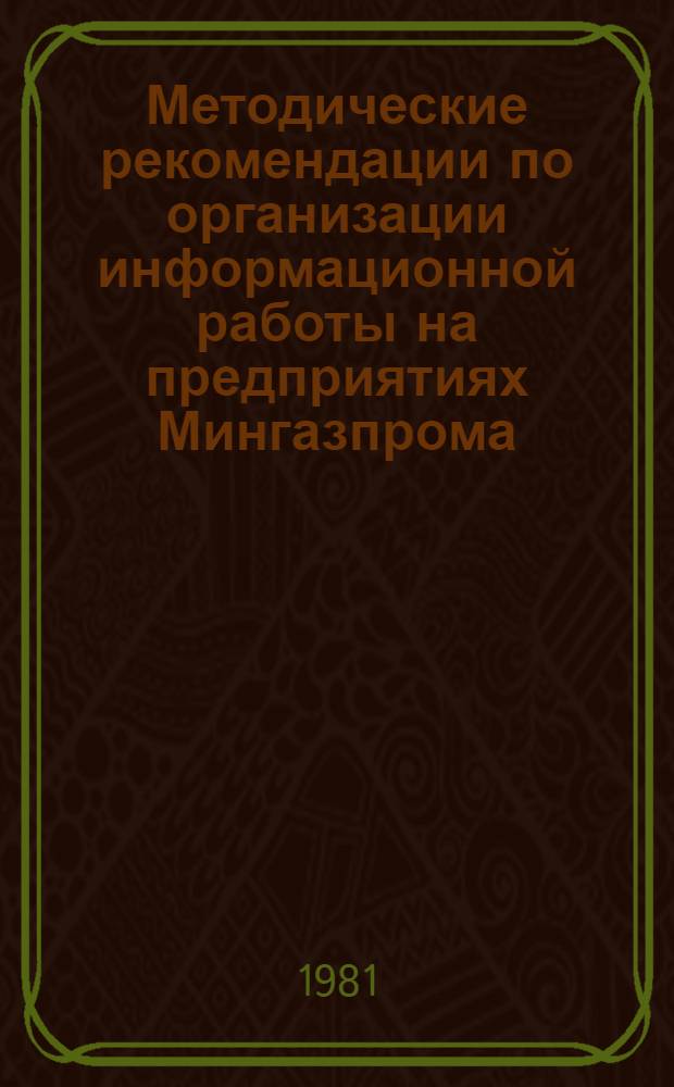 Методические рекомендации по организации информационной работы на предприятиях Мингазпрома