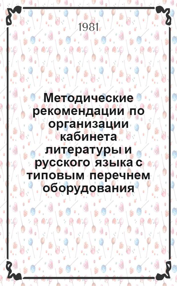 Методические рекомендации по организации кабинета литературы и русского языка с типовым перечнем оборудования