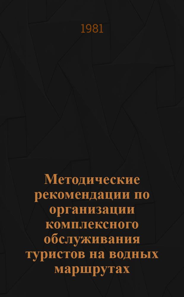Методические рекомендации по организации комплексного обслуживания туристов на водных маршрутах