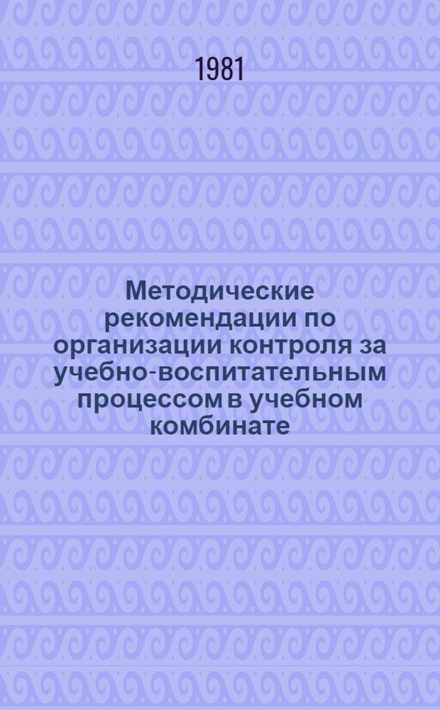 Методические рекомендации по организации контроля за учебно-воспитательным процессом в учебном комбинате (УК)