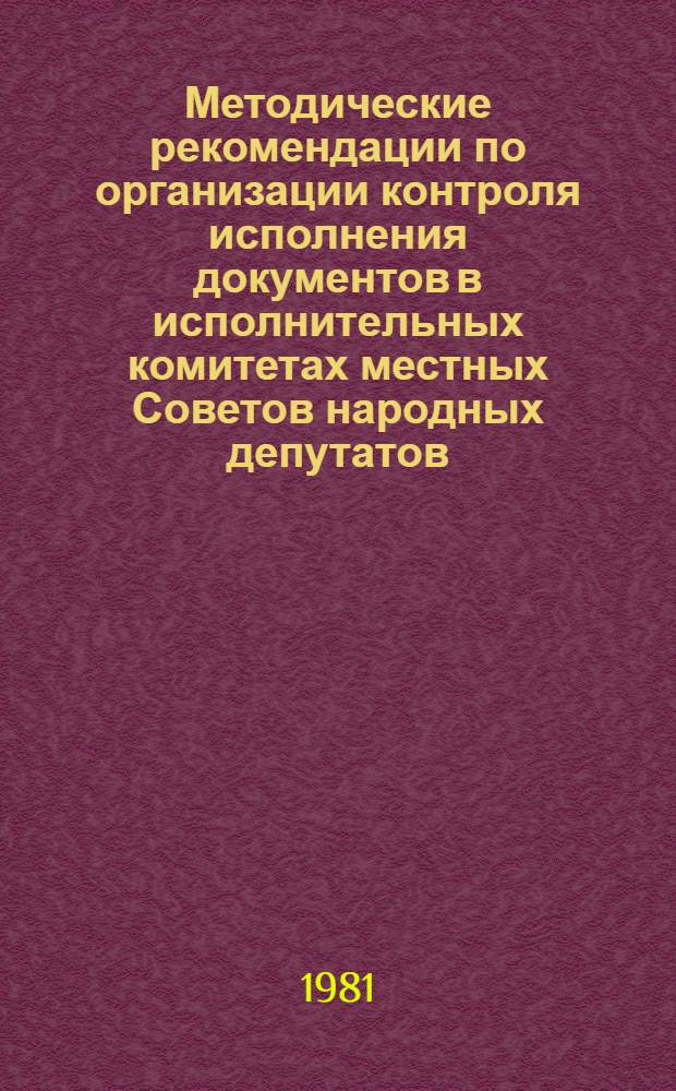 Методические рекомендации по организации контроля исполнения документов в исполнительных комитетах местных Советов народных депутатов, их отделах и управлениях