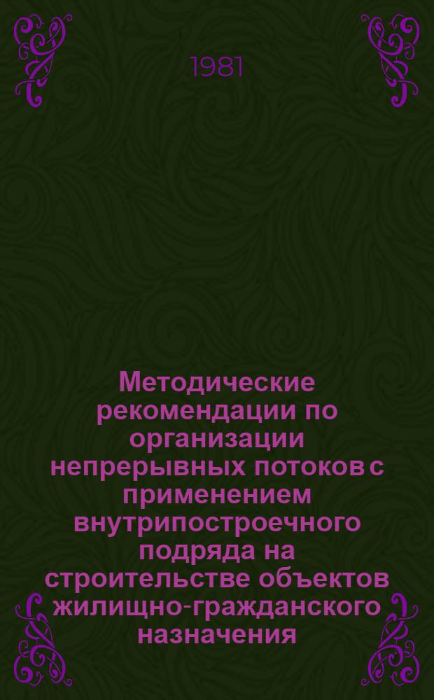 Методические рекомендации по организации непрерывных потоков с применением внутрипостроечного подряда на строительстве объектов жилищно-гражданского назначения