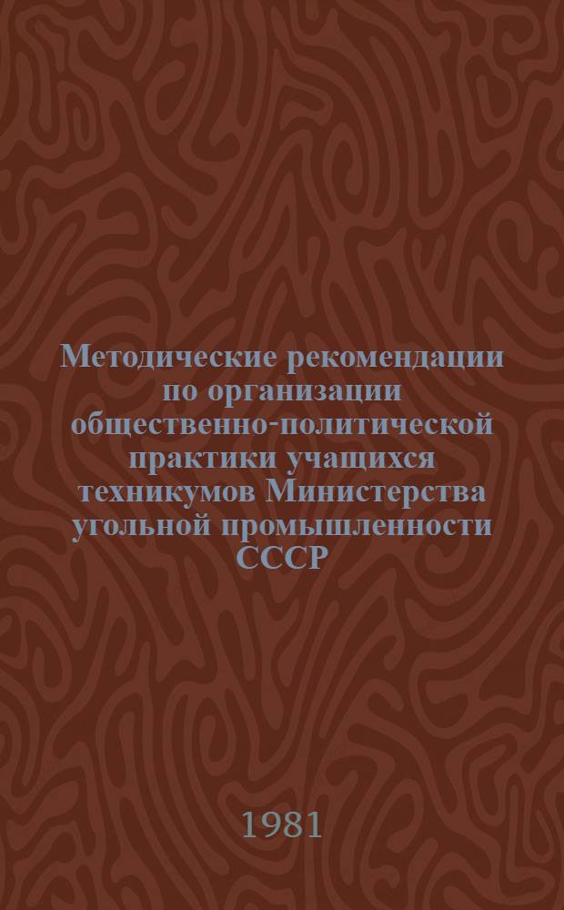 Методические рекомендации по организации общественно-политической практики учащихся техникумов Министерства угольной промышленности СССР