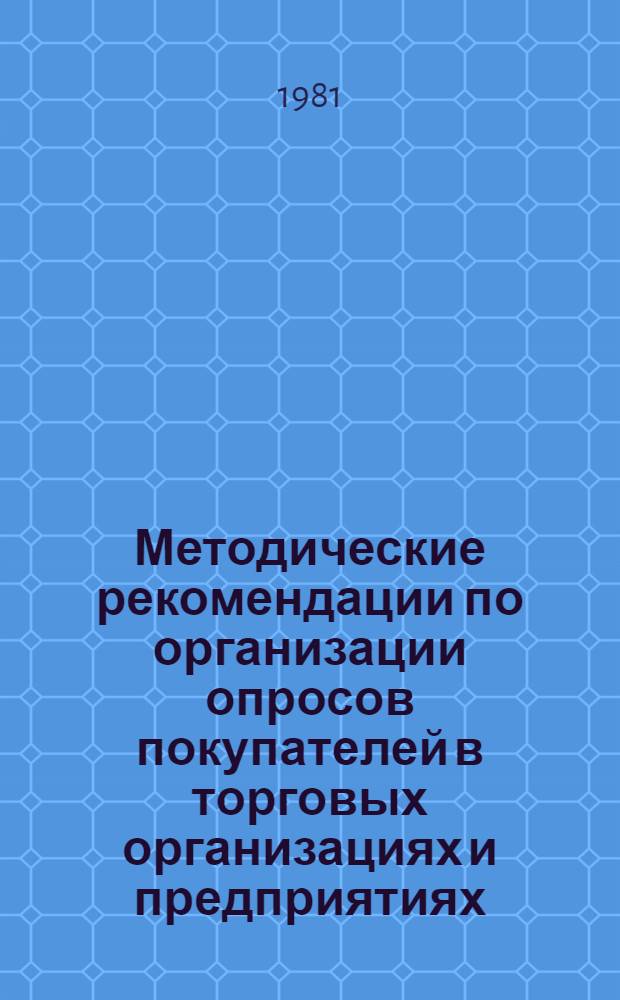 Методические рекомендации по организации опросов покупателей в торговых организациях и предприятиях
