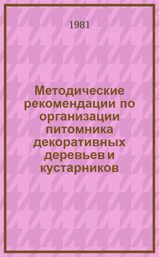 Методические рекомендации по организации питомника декоративных деревьев и кустарников