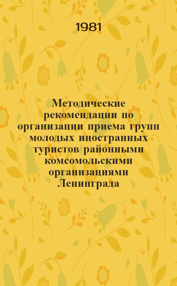 Методические рекомендации по организации приема групп молодых иностранных туристов районными комсомольскими организациями Ленинграда