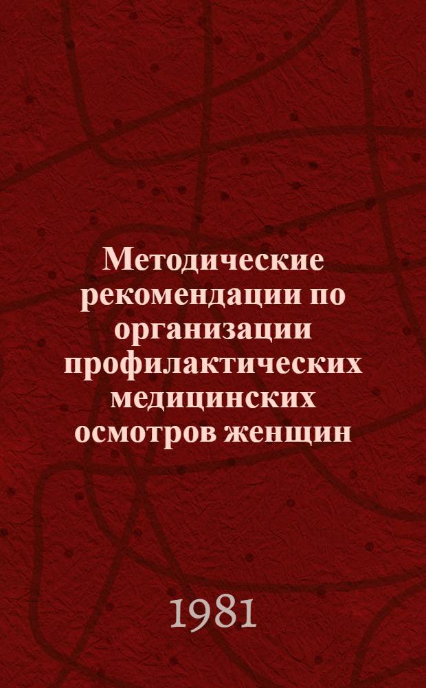 Методические рекомендации по организации профилактических медицинских осмотров женщин, профилактике и раннему выявлению предопухолевых состояний и опухолей гениталий