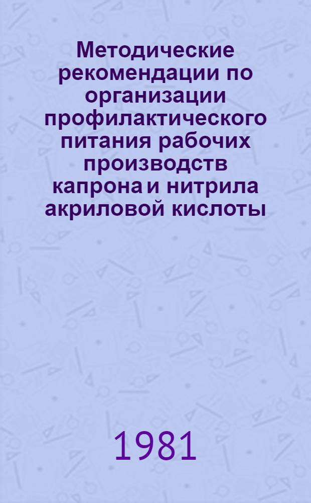 Методические рекомендации по организации профилактического питания рабочих производств капрона и нитрила акриловой кислоты