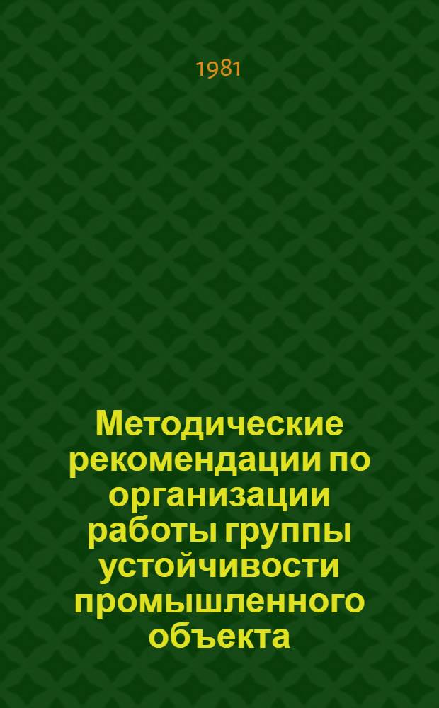Методические рекомендации по организации работы группы устойчивости промышленного объекта