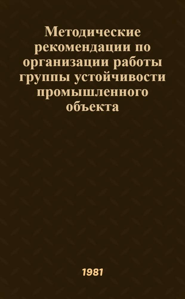 Методические рекомендации по организации работы группы устойчивости промышленного объекта