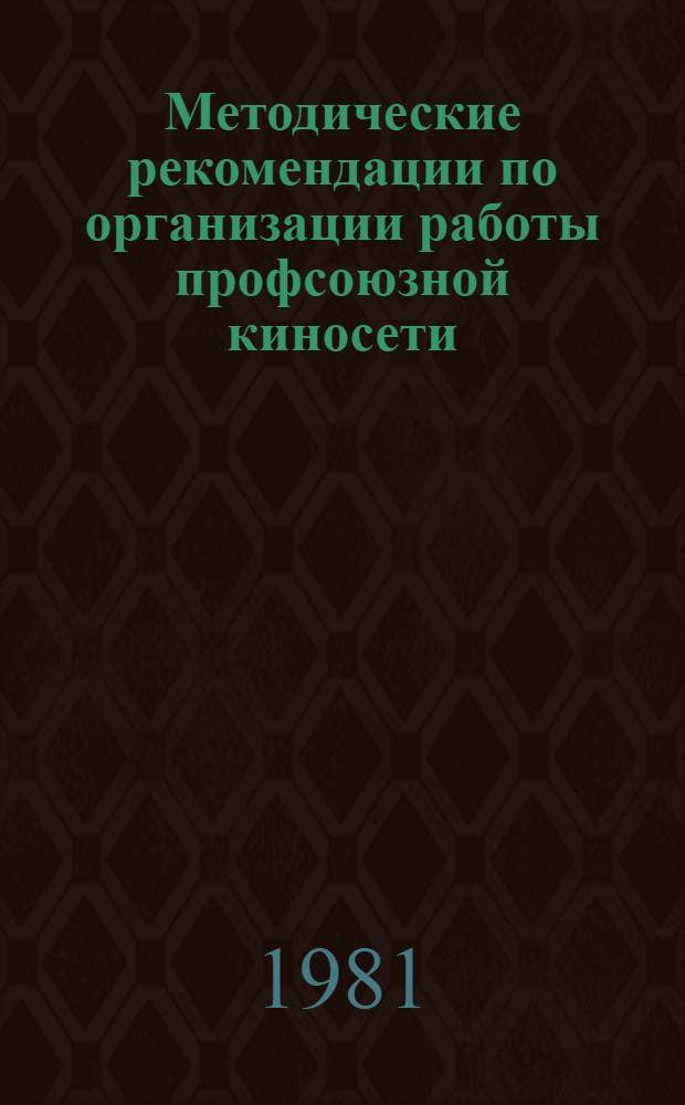 Методические рекомендации по организации работы профсоюзной киносети : (Для фин. работников профсоюз. орг. и членов ревиз. комис.)