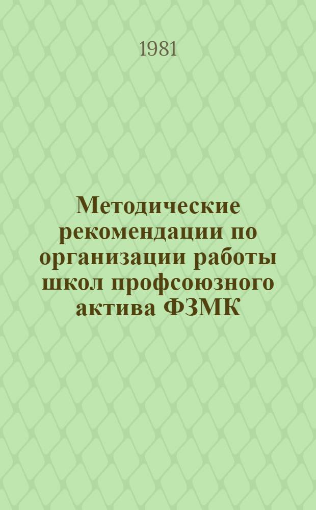 Методические рекомендации по организации работы школ профсоюзного актива ФЗМК