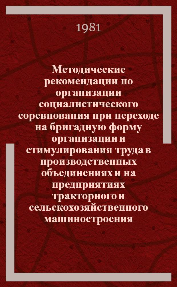 Методические рекомендации по организации социалистического соревнования при переходе на бригадную форму организации и стимулирования труда в производственных объединениях и на предприятиях тракторного и сельскохозяйственного машиностроения : Проект