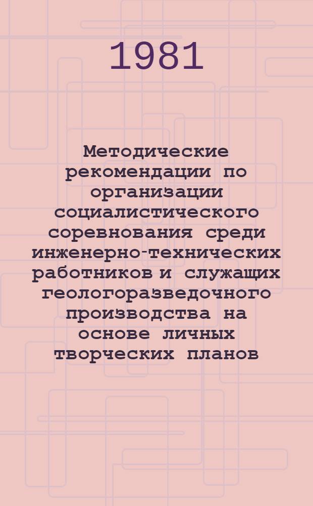 Методические рекомендации по организации социалистического соревнования среди инженерно-технических работников и служащих геологоразведочного производства на основе личных творческих планов