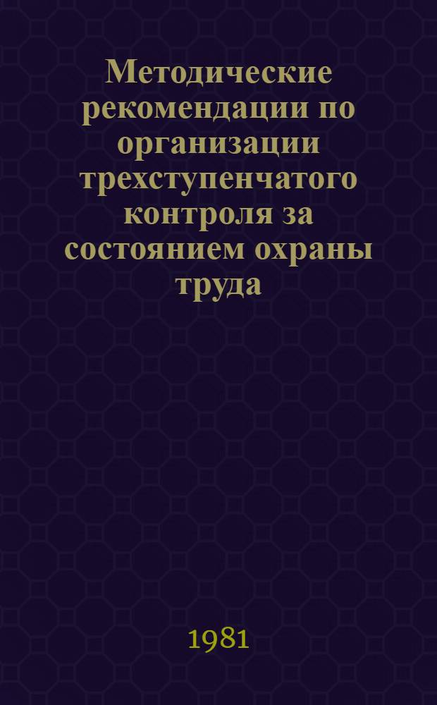 Методические рекомендации по организации трехступенчатого контроля за состоянием охраны труда