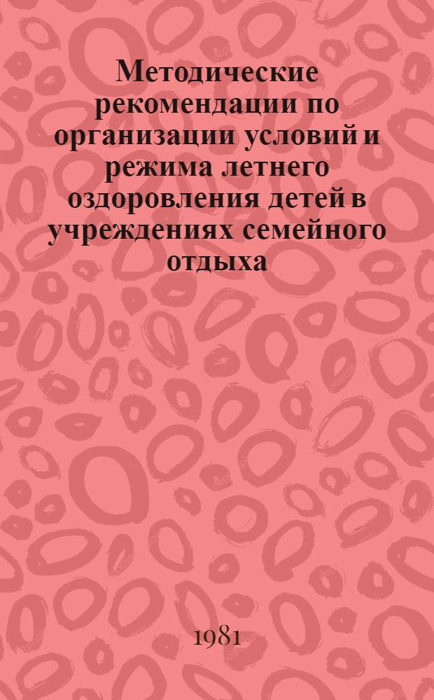 Методические рекомендации по организации условий и режима летнего оздоровления детей в учреждениях семейного отдыха