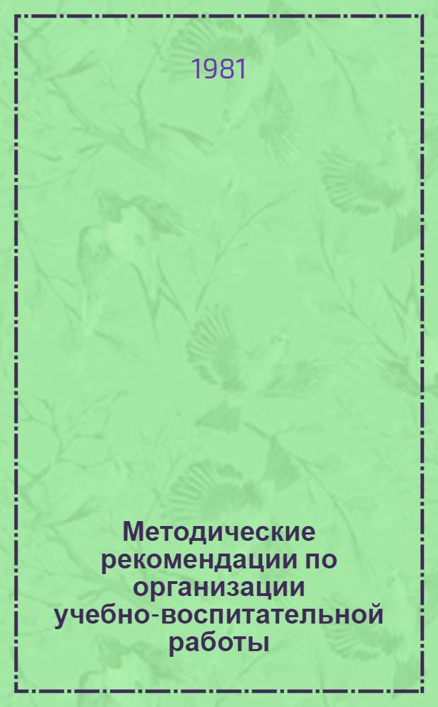 Методические рекомендации по организации учебно-воспитательной работы : (На прим. деятельности Бухар. с.-х. техникума)