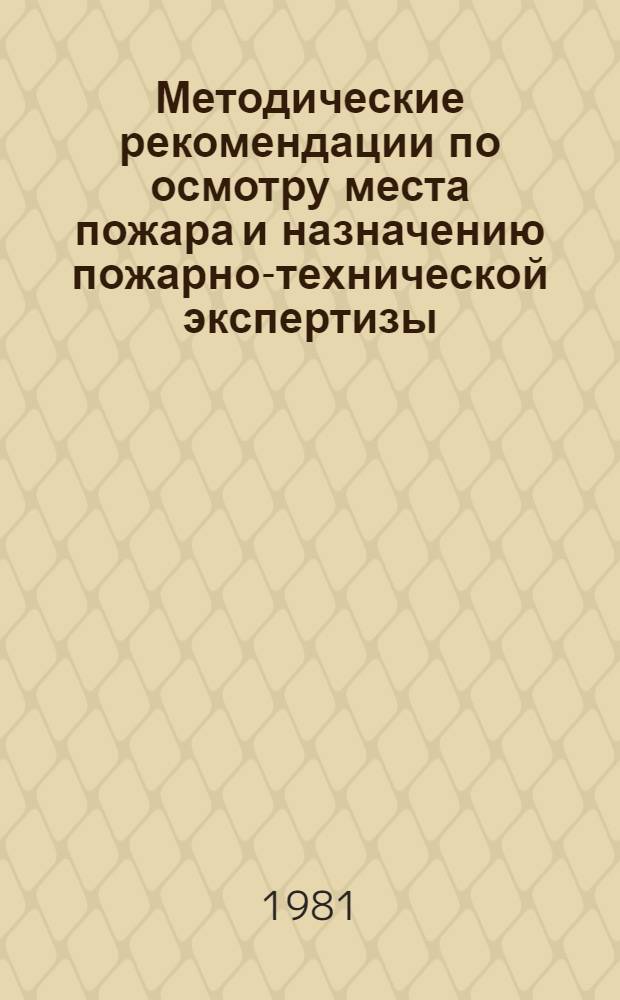 Методические рекомендации по осмотру места пожара и назначению пожарно-технической экспертизы