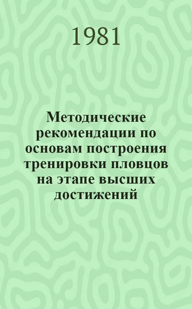 Методические рекомендации по основам построения тренировки пловцов на этапе высших достижений