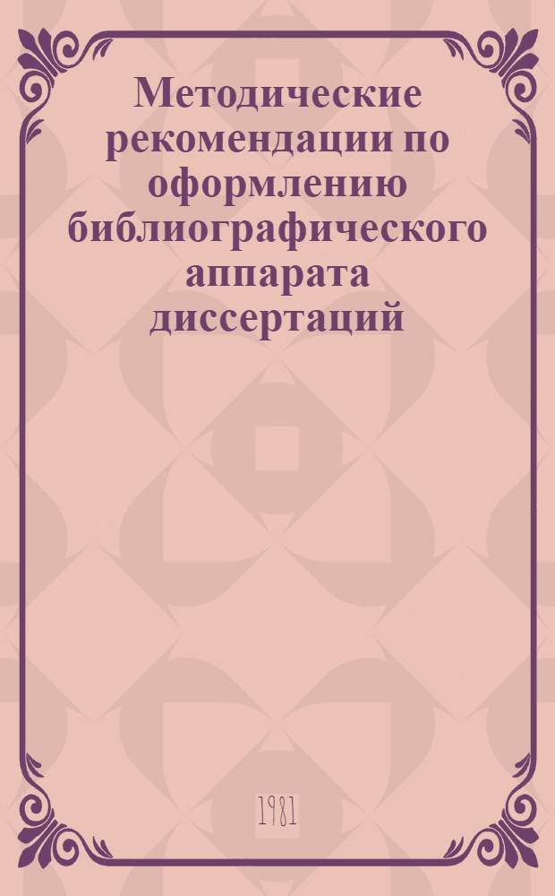 Методические рекомендации по оформлению библиографического аппарата диссертаций