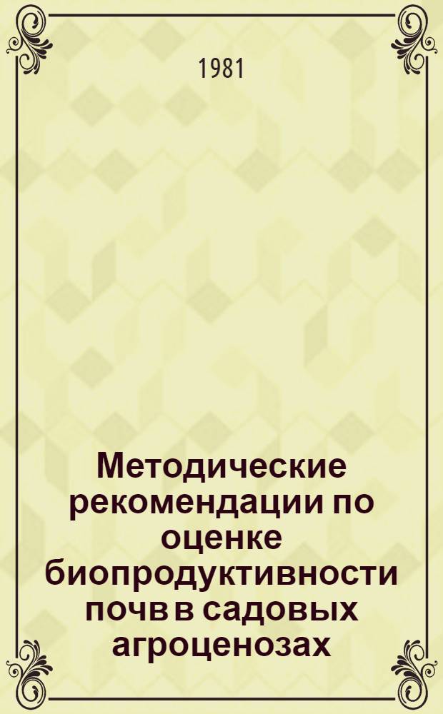 Методические рекомендации по оценке биопродуктивности почв в садовых агроценозах