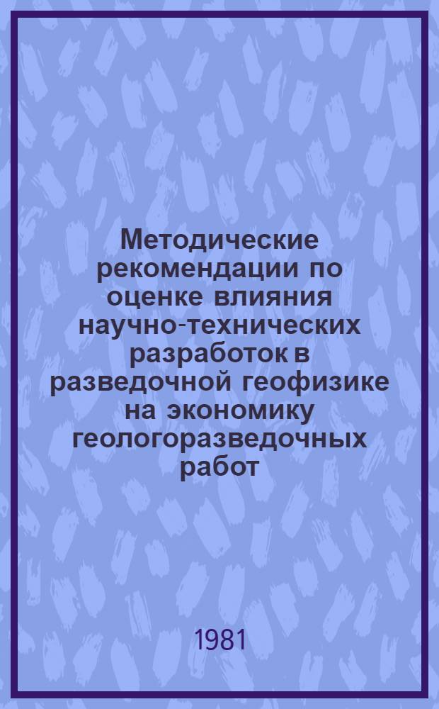 Методические рекомендации по оценке влияния научно-технических разработок в разведочной геофизике на экономику геологоразведочных работ
