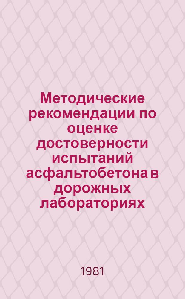 Методические рекомендации по оценке достоверности испытаний асфальтобетона в дорожных лабораториях