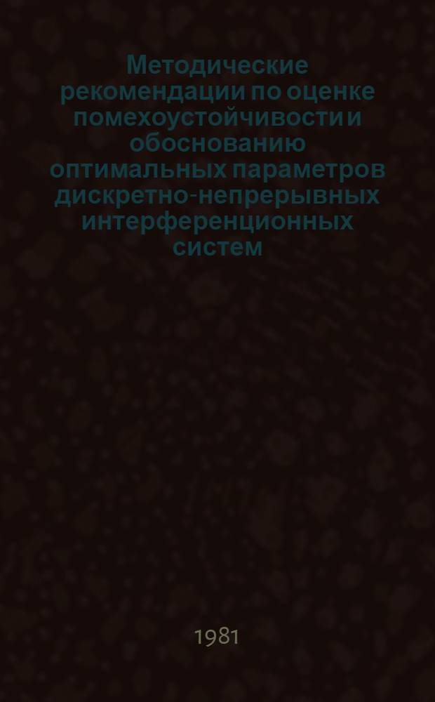 Методические рекомендации по оценке помехоустойчивости и обоснованию оптимальных параметров дискретно-непрерывных интерференционных систем
