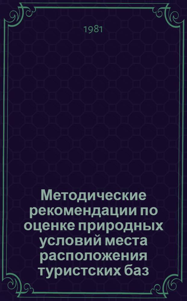 Методические рекомендации по оценке природных условий места расположения туристских баз (гостиниц)