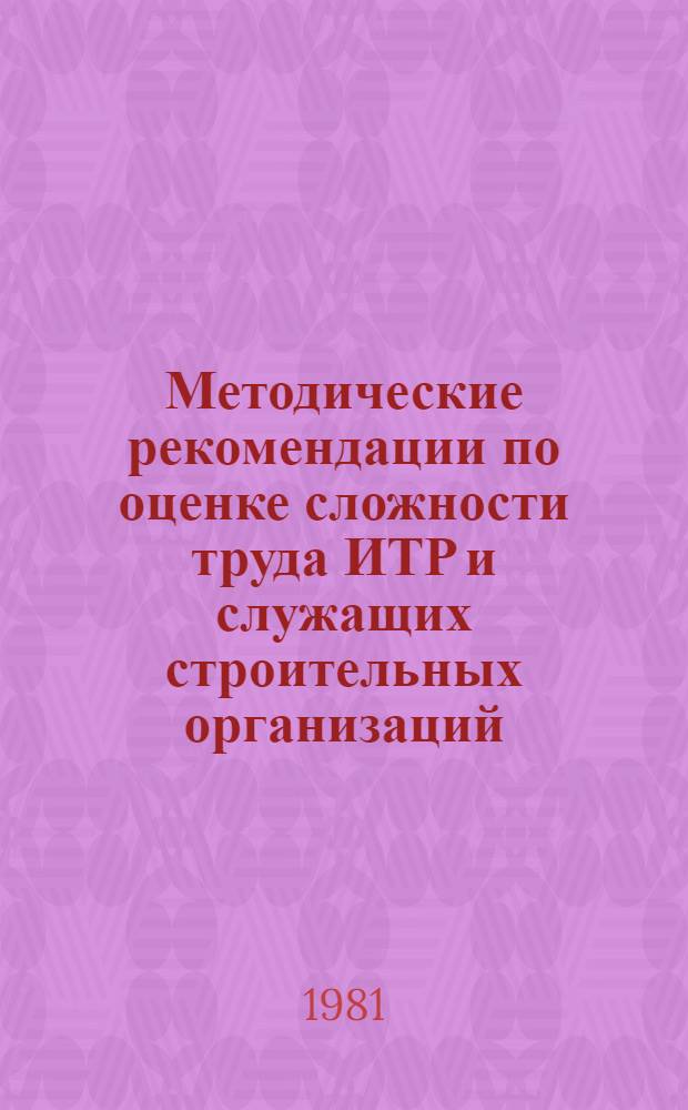 Методические рекомендации по оценке сложности труда ИТР и служащих строительных организаций