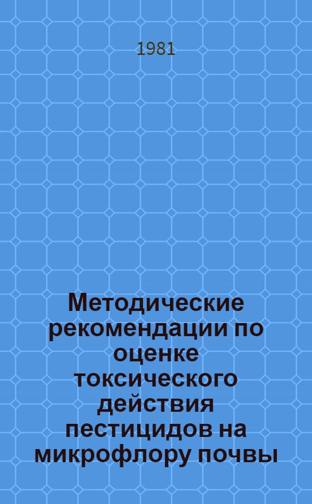 Методические рекомендации по оценке токсического действия пестицидов на микрофлору почвы
