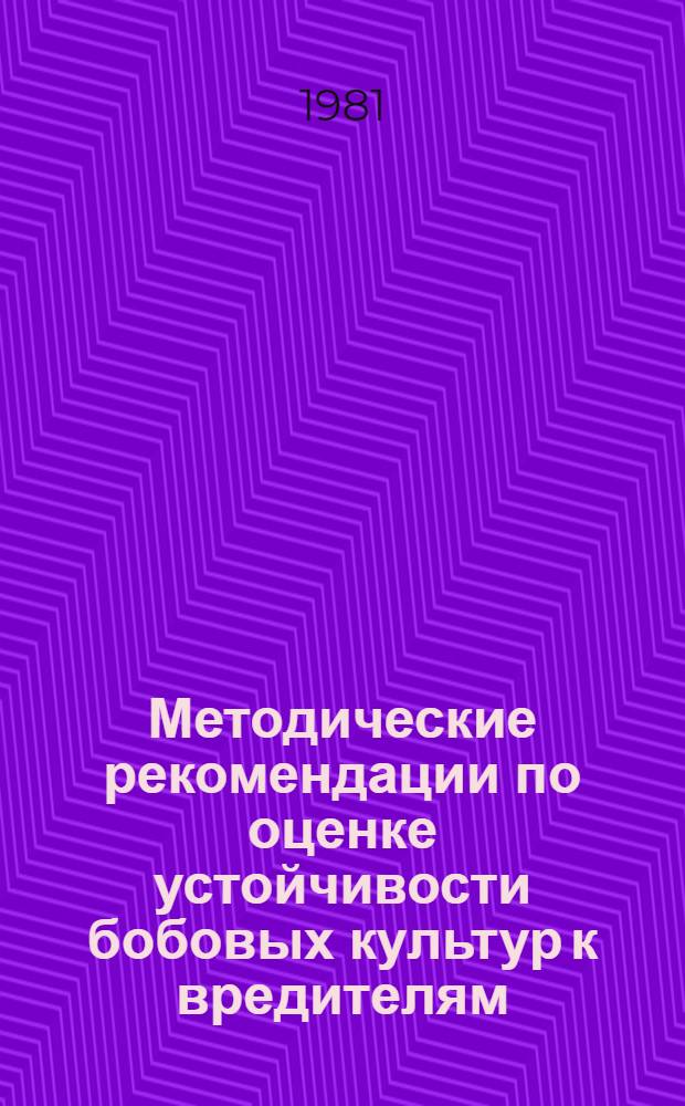 Методические рекомендации по оценке устойчивости бобовых культур к вредителям